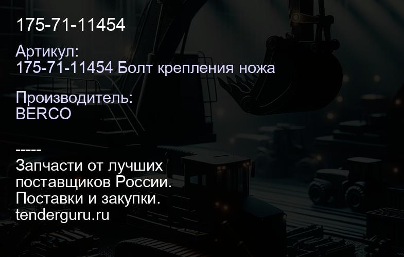 175-71-11454 | купить запчасти